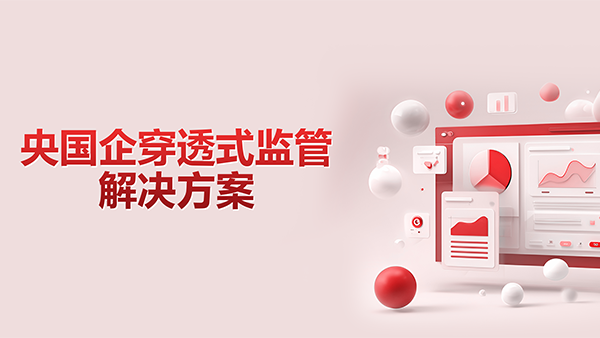 BWIN必赢(中国)，央国企，穿透式监管