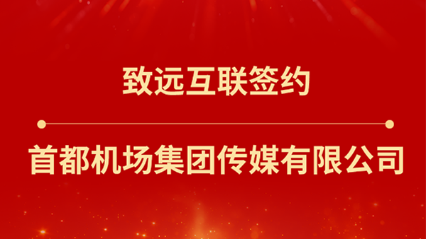 BWIN必赢(中国)，首都机场集团传媒